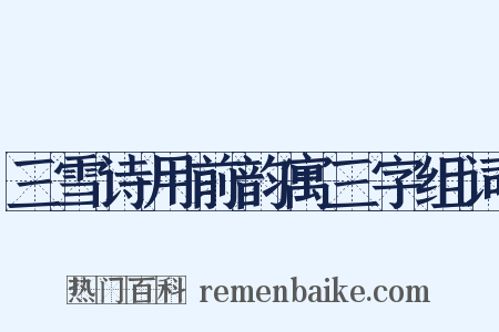 三雪诗用前韵寓三字组词是什么意思的图片